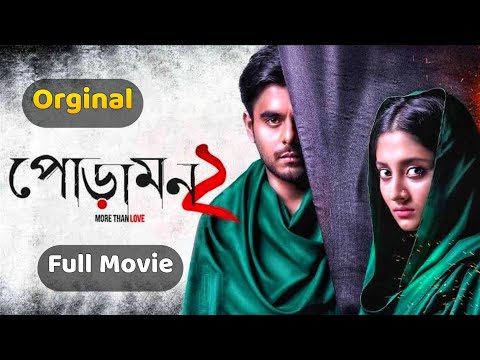 Poramon 2 Full HD Movie 2022 Siyam Ahmed Puja Srey Bangla Full