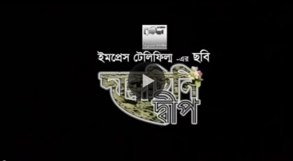 Daruchini Dip - Bangla Movie by Humayun Ahmed