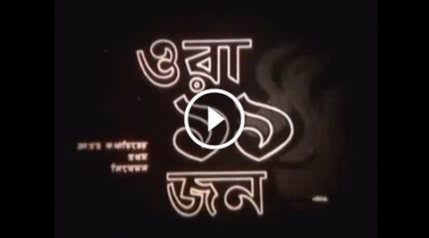 ora egaro jon - bangla movie, directed by CHashi Nazrul Islam
