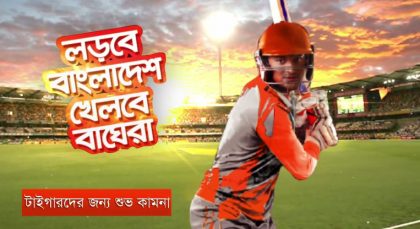 Lorbe Bangladesh - Khelbe Baghera - World Cup Theme Song