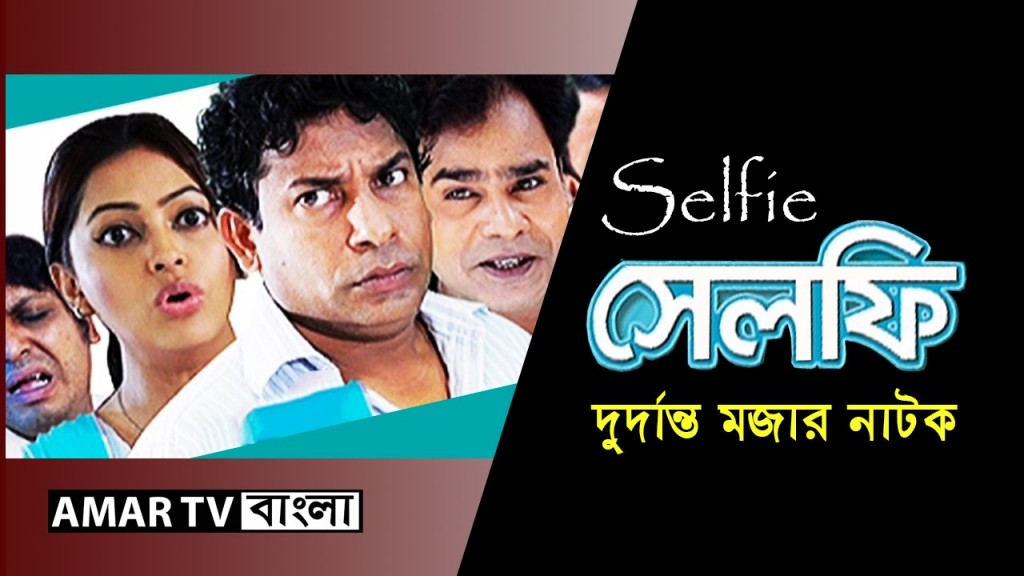 Bangla Comedy Natok 2014 Selfie ft Mosharraf Karim