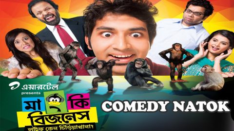 Monkey Bizness - Bangla Comedy Natok