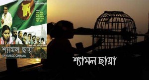 Shyamol Chhaya - Humayun Ahmed Full Bangla Movie