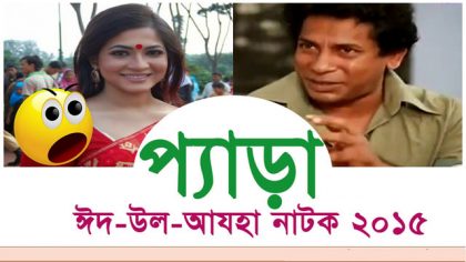 bangla eid natok 2015 pera mosharraf karim badhon
