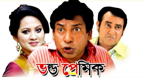 vondo premik mosharraf karim bangla comedy natok tarin