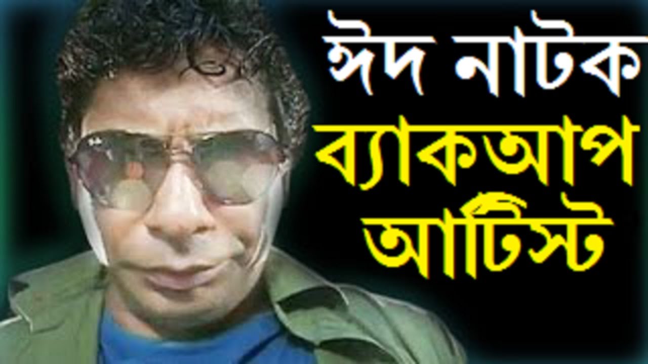bangla comedy natok backup artist - mosharraf karim