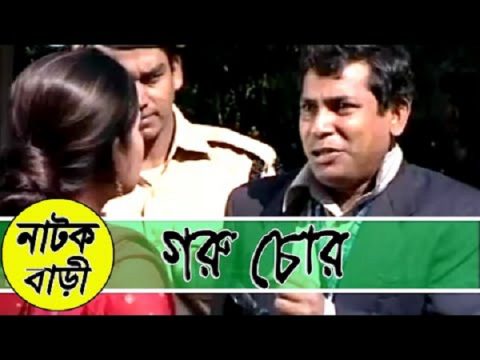 goru chor bangla comedy natok mosharraf karim, chanchal chowdhury atm shamsuzzaman