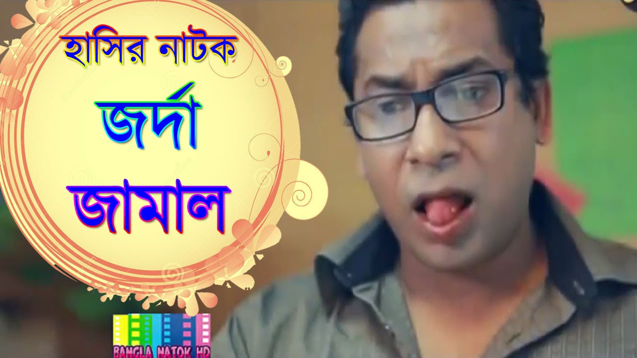 jorda jamal bangla comedy natok mosharraf karim
