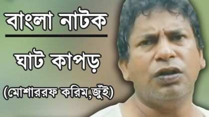 bangla comedy natok ghat kapor mosharraf karim