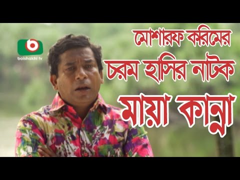 bangla comedy natok maya kanna mosharraf karim eid ul adha 2016