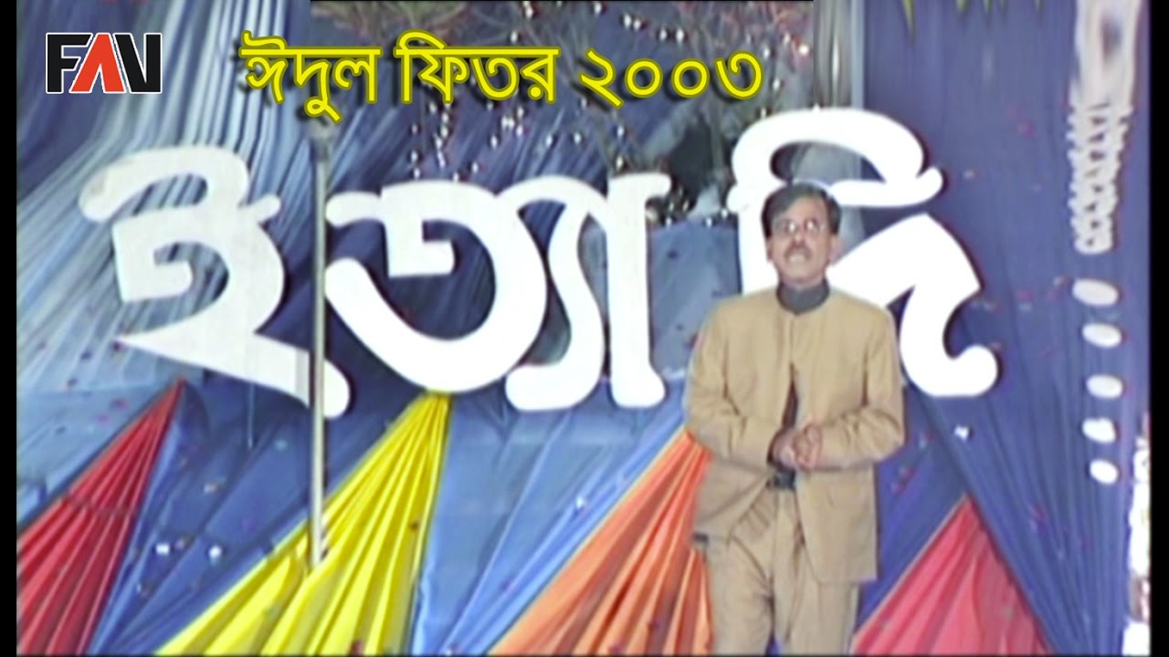 Ityadi - ইত্যাদি | Hanif Sanket | Eid-ul-fitr episode 2003 | Fagun Audio Vision