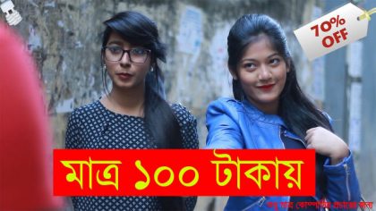 only-100-taka-advertisement-for-company-bangla-new-funny-video-2017