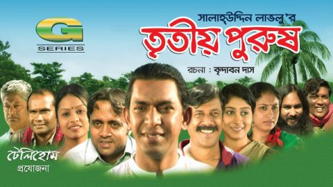 eid-bangla-natok-trityo-purush-chanchal-chowdhury-brindabon-das-a-kh-m-hasan