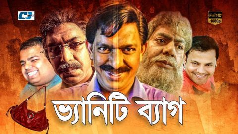 bangla-natok-2016-vanity-bag-chonchol-chowdhury-shumaiya-shimu-siddikur-rahman