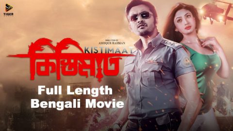 kistimaat-2014-full-length-bengali-movie-official-arifin-shuvoo-achol-tiger-media