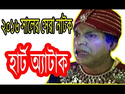 new-bangla-comedy-natok-2016-হার্ট-অ্যাটাক-with-mosharraf-karim-hd-natok