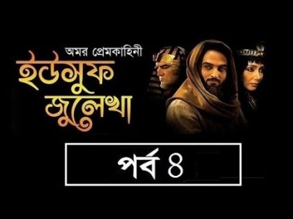 yousuf-zulekha-bangla-episode-4-sa-tv-30-11-2016