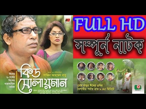 kid-solaiman-full-eid-special-drama-2016-ft-mosharraf-karim-monalisa-best-bangla-natok-2016