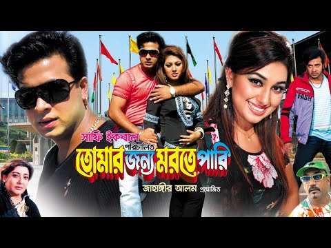 full-bangla-movie-hd-tumar-jonno-morte-pari-shakib-khan-apu-biswas-sis-media