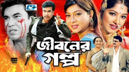 jiboner-golpo-bangla-full-movie-2016-manna-moushumi-shabnur-joy