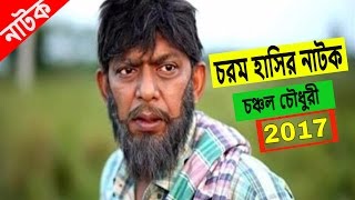 new-bangla-comdey-natok-2017-হাসির-নাটক-chanchal-chowdhury-brindabon-dash