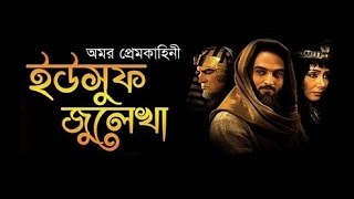 yousuf-zulekha-bangla-dubbing-episode-30