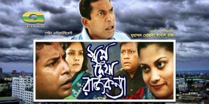 swapne-dekha-rajkonna-drama-mosharraf-karim-srabonti-shahnaz-khushi