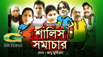 salish-samachar-drama-a-kh-m-hasan-jenny-siddiqur