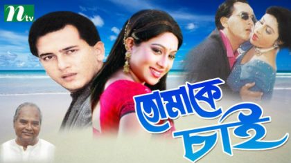 bangla-movie-tomake-chai-তোমাকে-চাই-salman-shah-shabnur-susmita-don-director-motin-rahman