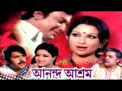 bangla classic movie anad asram uttam kumar rakesh roshan utpal dutt sharmila tagore moushumi chatterjee 1977