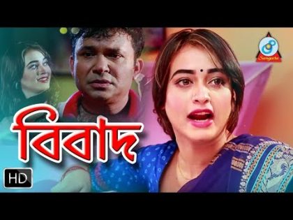 বিবাদ Bibad | New Bangla Natok |Sangeeta