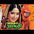 Khairun Sundari | খায়রুন সুন্দরী | Ferdous & Moushumi | Bangla Full Movie