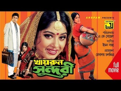 Khairun Sundari | খায়রুন সুন্দরী | Ferdous & Moushumi | Bangla Full Movie