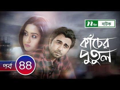 Kacher Putul | কাঁচের পুতুল | EP 44 | Apurba | Mamo | Nabila | Tasnuva Elvin | NTV Drama Serial