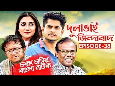 Bangla Natok 2019 | Comedy Natok 2018 | Akhomo Hasan | Babu | Niloy | Dulavai Zindabad | Episode 38