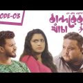 Bandorer Khacha | Episode 03 |  Farhan | Siam | Anik | Sagar | Bangla Natok 2019