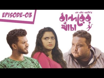 Bandorer Khacha | Episode 03 |  Farhan | Siam | Anik | Sagar | Bangla Natok 2019