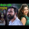 Evergreen Bangla Natok- Kapurush | কাপুরুষ | Afran Nisho | Prova | Best Bangla  Drama 2019|BBK Drama