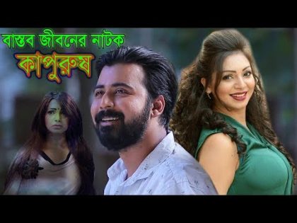 Evergreen Bangla Natok- Kapurush | কাপুরুষ | Afran Nisho | Prova | Best Bangla  Drama 2019|BBK Drama