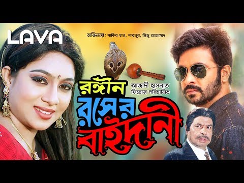 Rongin Rosher Baidani | রঙ্গীন রসের বাইদানী | Shakib Khan | Shabnur | Bangla Full Movie