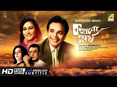 Kakhono Megh | Bengali Movie | English Subtitle | Uttam Kumar, Anjana Bhowmick