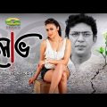 Lobh || Bangla Natok 2018 | ft Chanchal Chowdhury, Dilruba Yasmeen Ruhee | HD1080p