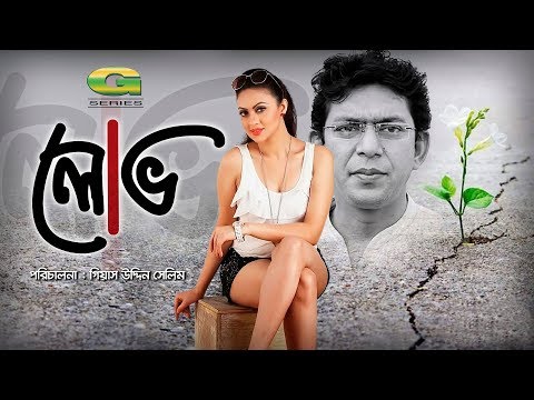 Lobh || Bangla Natok 2018 | ft Chanchal Chowdhury, Dilruba Yasmeen Ruhee | HD1080p