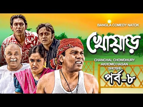 খোয়াড় | Khowar | Episode 08 | Bangla Comedy Natok | Chanchal Chowdhury | Akhomo Hasan |Naznin chumki