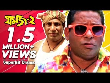 Jomoj 2 – যমজ ২ | Bangla Natok | Mosharraf Karim,  Jui,  Azad Kalam