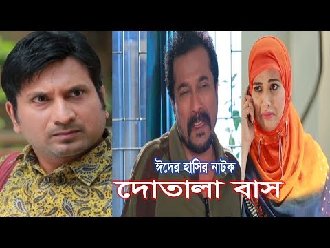 ঈদের হাসির নাটক | দোতালা বাস | Eid Bangla Natok | ATN Bangla Official