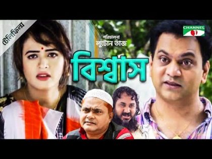 Bishwas | Bangla Natok | Mir Sabbir | Ahona | Sohel Khan | Lotun Taj | Channel i Tv