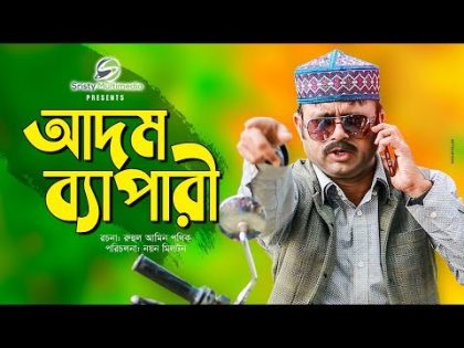 Adom Bepari | আদম ব্যাপারী | Akhomo Hasan, Urmila & Farzana Rikta  | New Natok 2019 #Bangladesh