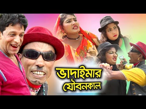 Vadaima- ভাদাইমার যৌবনকাল || Koutuk || Tarchera Vadaima || Matha Nosto || Bangla Natok 2018