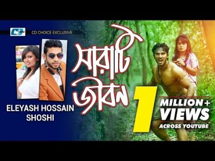 SARATI JIBON | ELEYAS HOSSAIN | SHOSHI | Official Music Video | Bangla Song | FULL HD